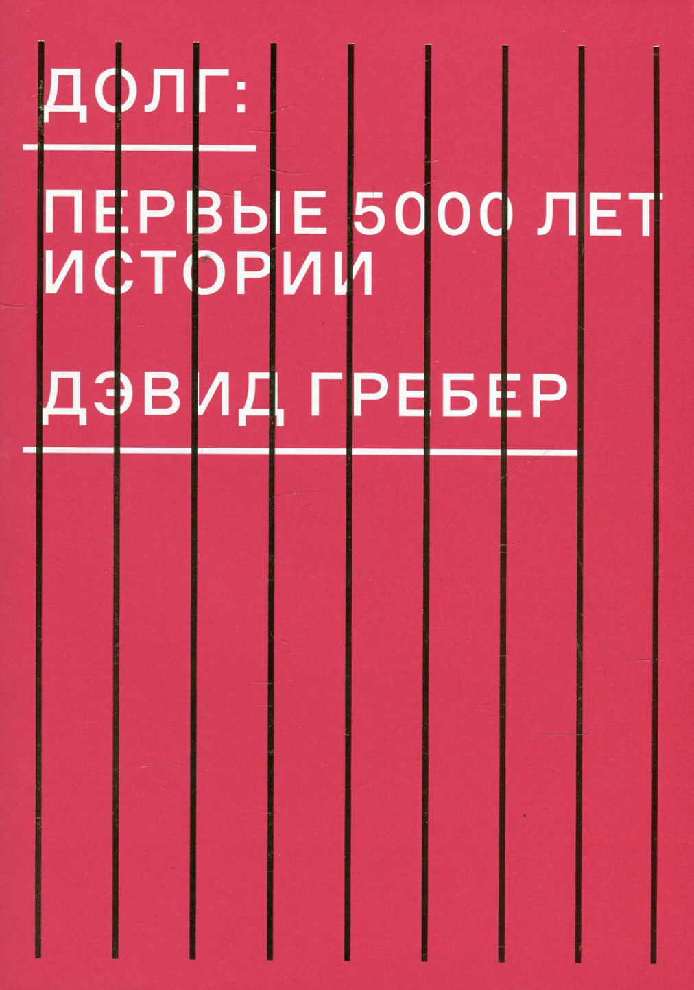 Читать книгу долги. Дэвид Гребер долг первые 5000. Дэвид Гребер долг: первые 5000 лет истории 2015. Книга долг Дэвид Грэбер. Книга долг первые 5000 лет истории.