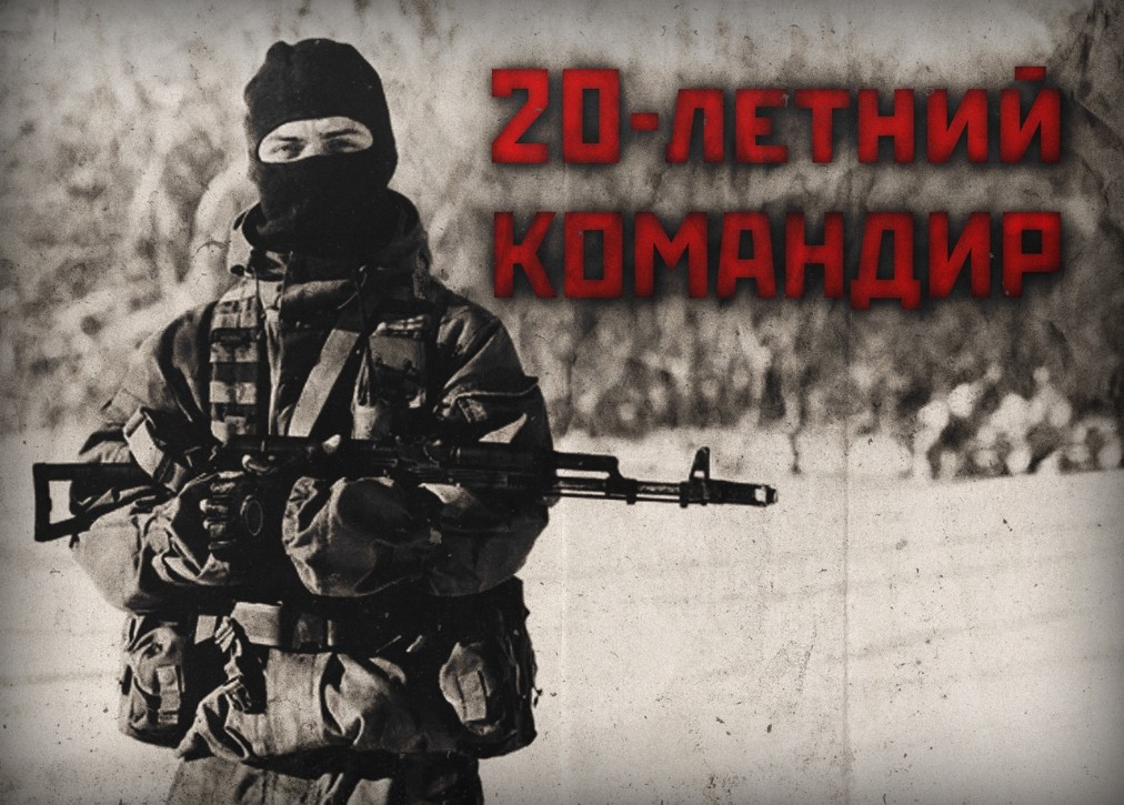 Двадцатилетний командир