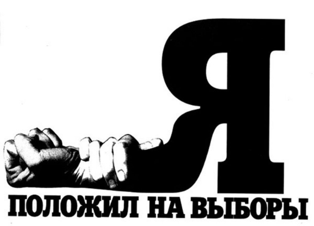 Иди положи. Я ложил на выборы. Плакаты против выборов. Против власти надпись. Я против выборов.