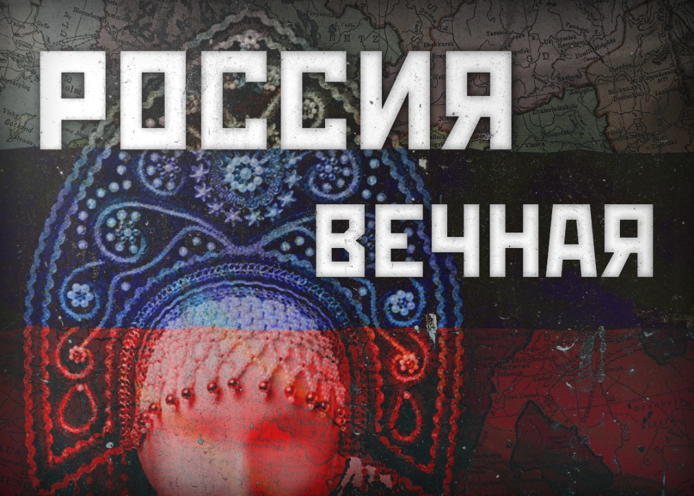 Россия вечная