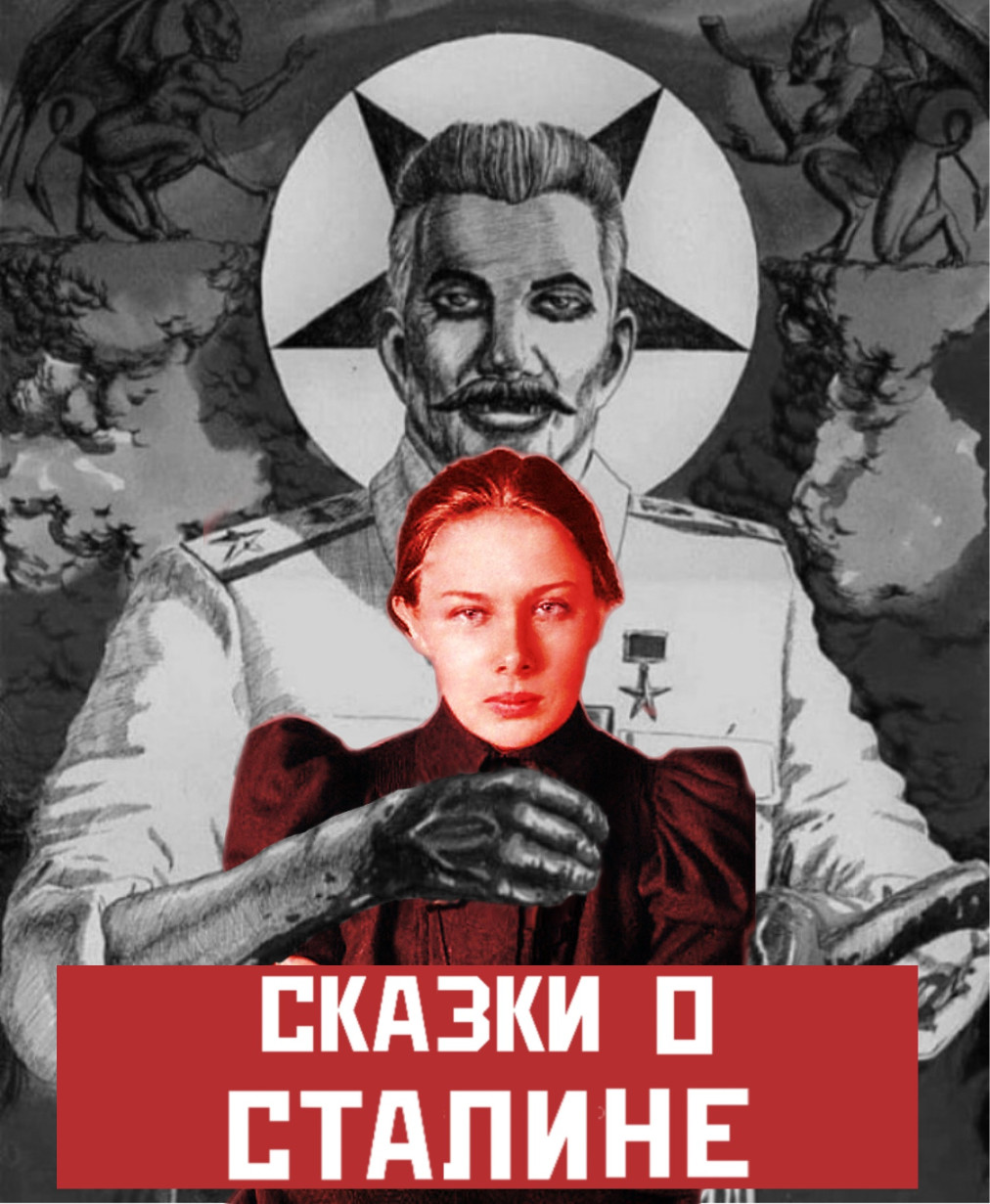 Сказки про Сталина