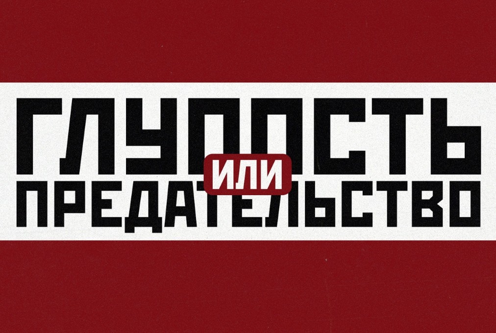 Глупость или предательство