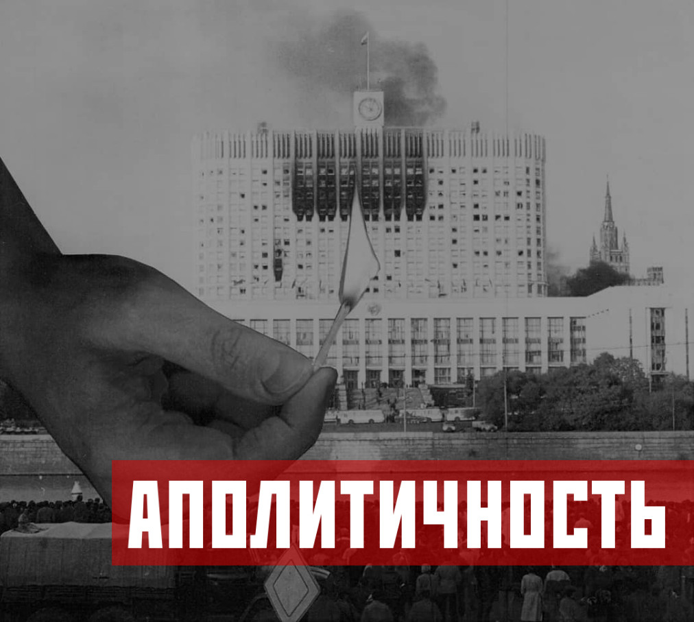 Аполитичность почему? Люди хотят полностью уходить в частную жизнь и жить  как хотят и как получится.: verybigfish — LiveJournal