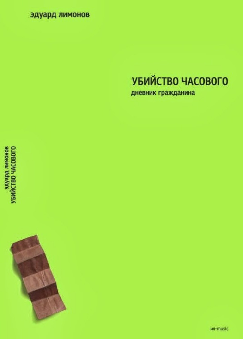 Убей часы. Убийство часового Лимонов. Убийство часового книга. Книги Лимонова убийство часового. Дневник гражданина Лимонов.