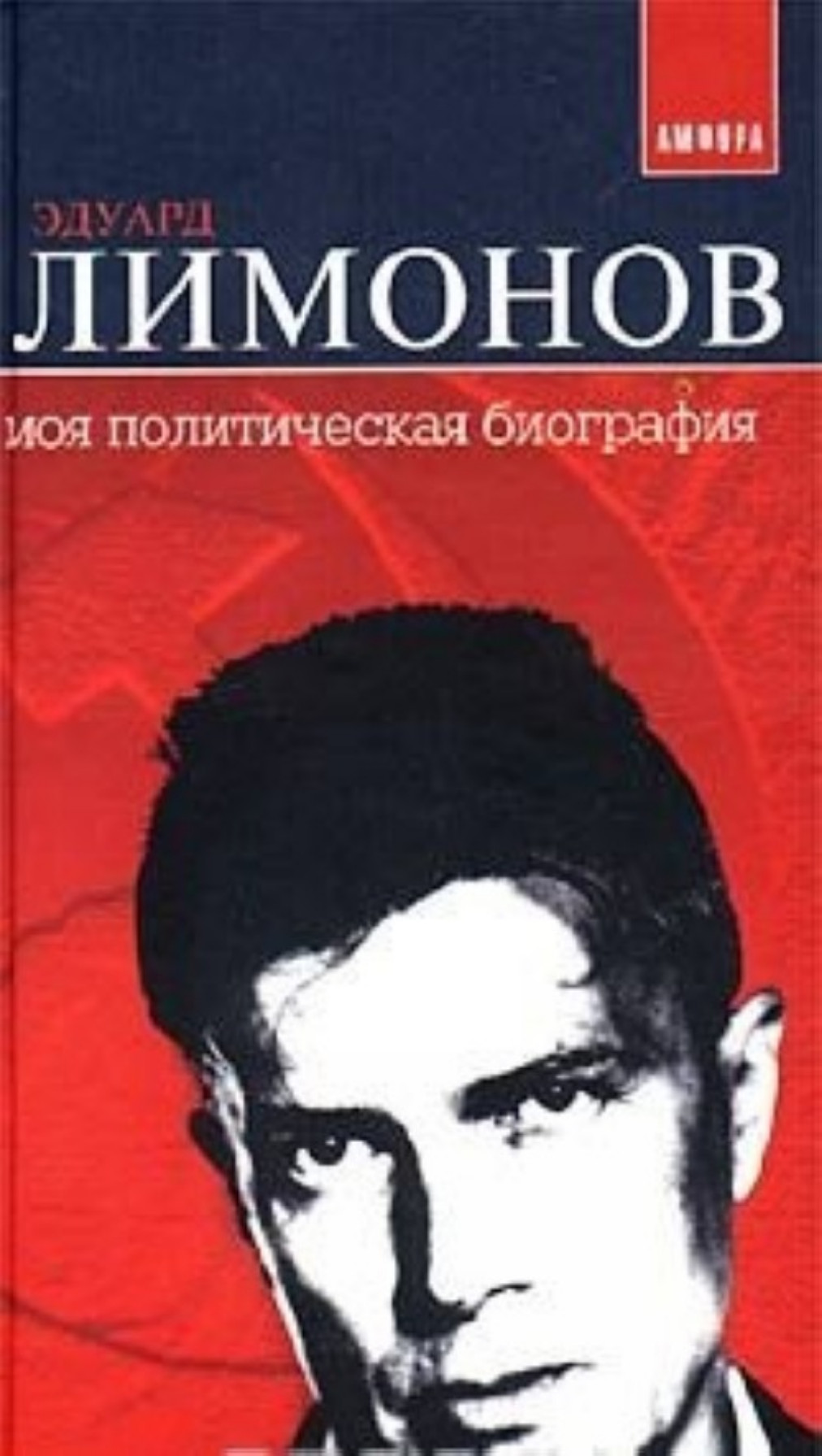 Политическая биография. Эдуард Лимонов моя политическая биография. Моя политическая биография. Моя политическая биография Лимонов. Эдуард Лимонов книги.