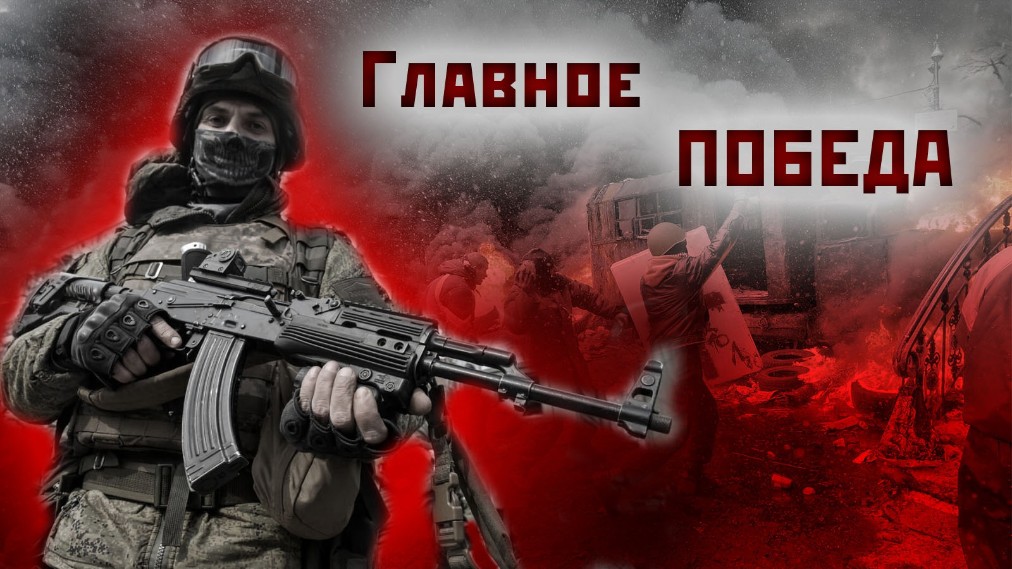 Главное - победа!