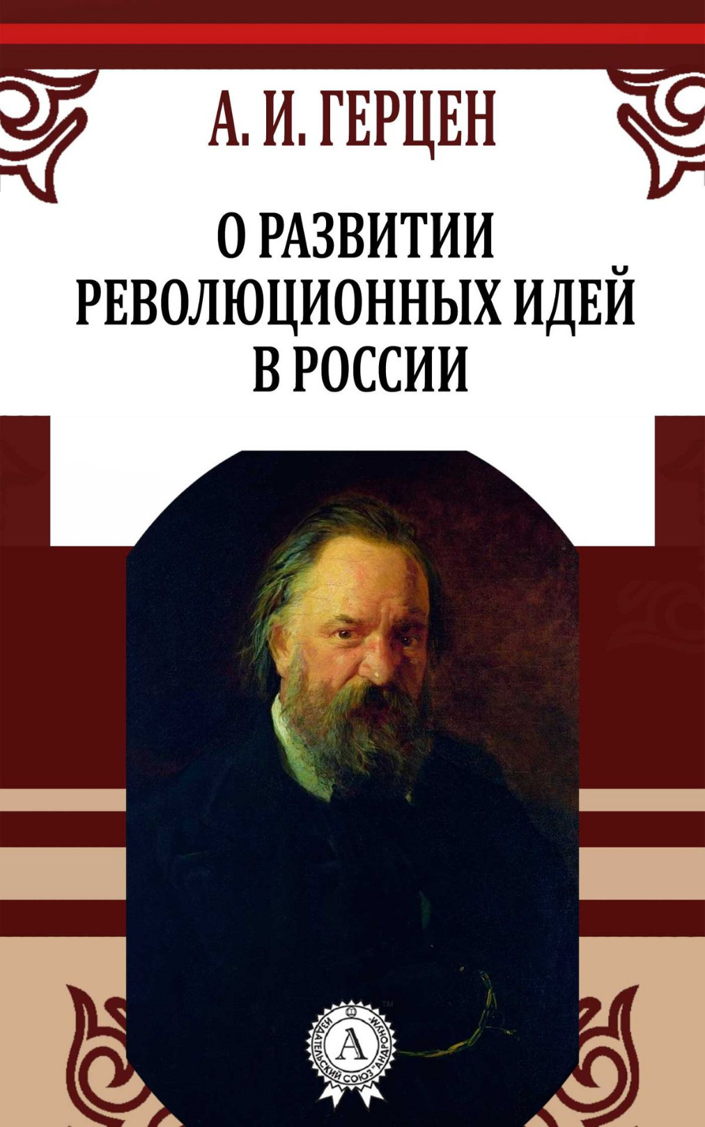 О развитии революционных идей в России