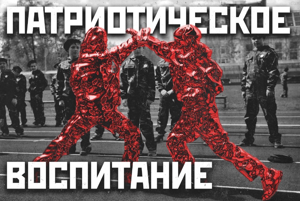 Патриотическое воспитание
